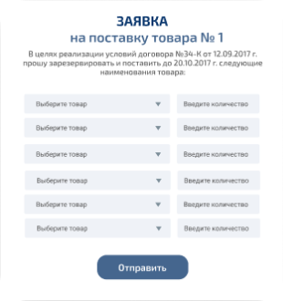 Автоматизация заявок на поставку